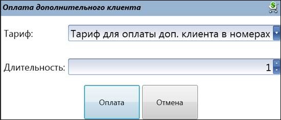 оплата доп клиента