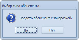 vybor_tipa_abonementa