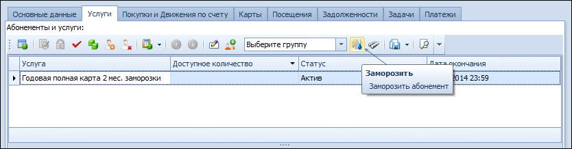 zamorozka_abonementa
